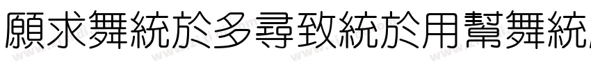 JiangchengYuanTi 300字体转换